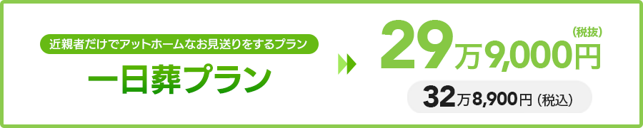 一日葬プラン