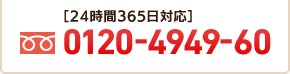 24時間365日対応 0120-4949-60