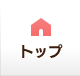 トップ