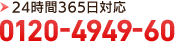 24時間365日対応 0120-4949-60