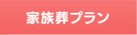 ファミリープラン