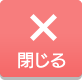 閉じる