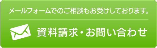 資料請求・お問い合わせ