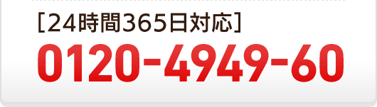 24時間365日対応 0120-4949-60