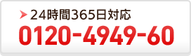 24時間365日対応 0120-4949-60