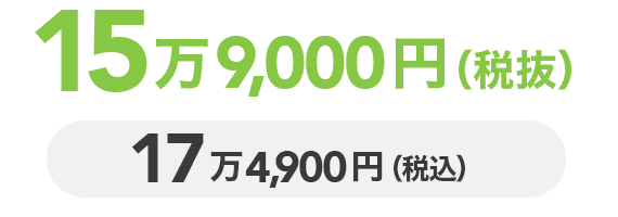 15万9,000円(税抜) 17万4,900円(税込)