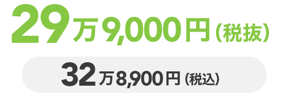 29万9,000円(税抜) 32万8,900円(税込)