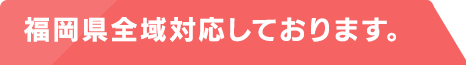 福岡県全域対応対応しております。