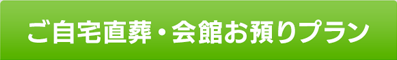 ご自宅直葬・会館お預かりプラン