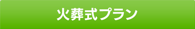 火葬式プラン