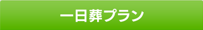 一日葬プラン