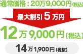 12万7,800円（税抜）