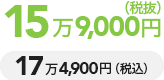 15万円（税抜）