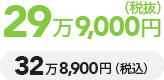 24万9,800円（税抜）