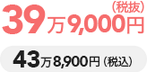40万円（税抜）