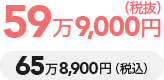 60万円（税抜）