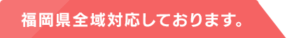 福岡県全域対応対応しております。